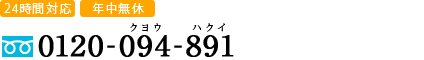 お問い合わせ　電話番号 0120-094-891