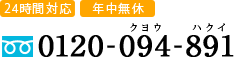 電話番号 0120-094-891