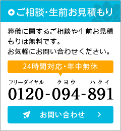 ご相談・生前のお見積もり