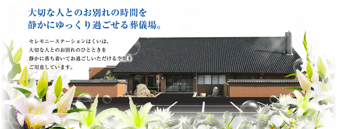 大切な人とのお別れの時間を静かにゆっくり過ごせる葬儀場