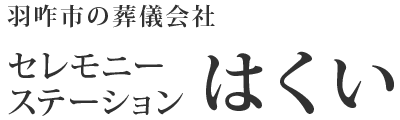 セレモニーステーションはくい