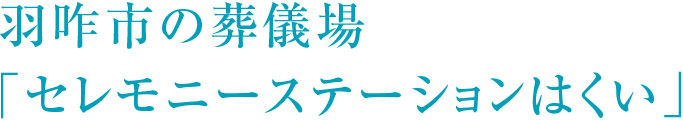 羽咋市の葬儀場「セレモニーステーションはくい」