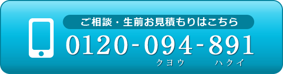 ご相談・生前お見積り 0120-094-891